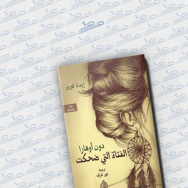 دون أوهارا: الفتاة التي ضحكت