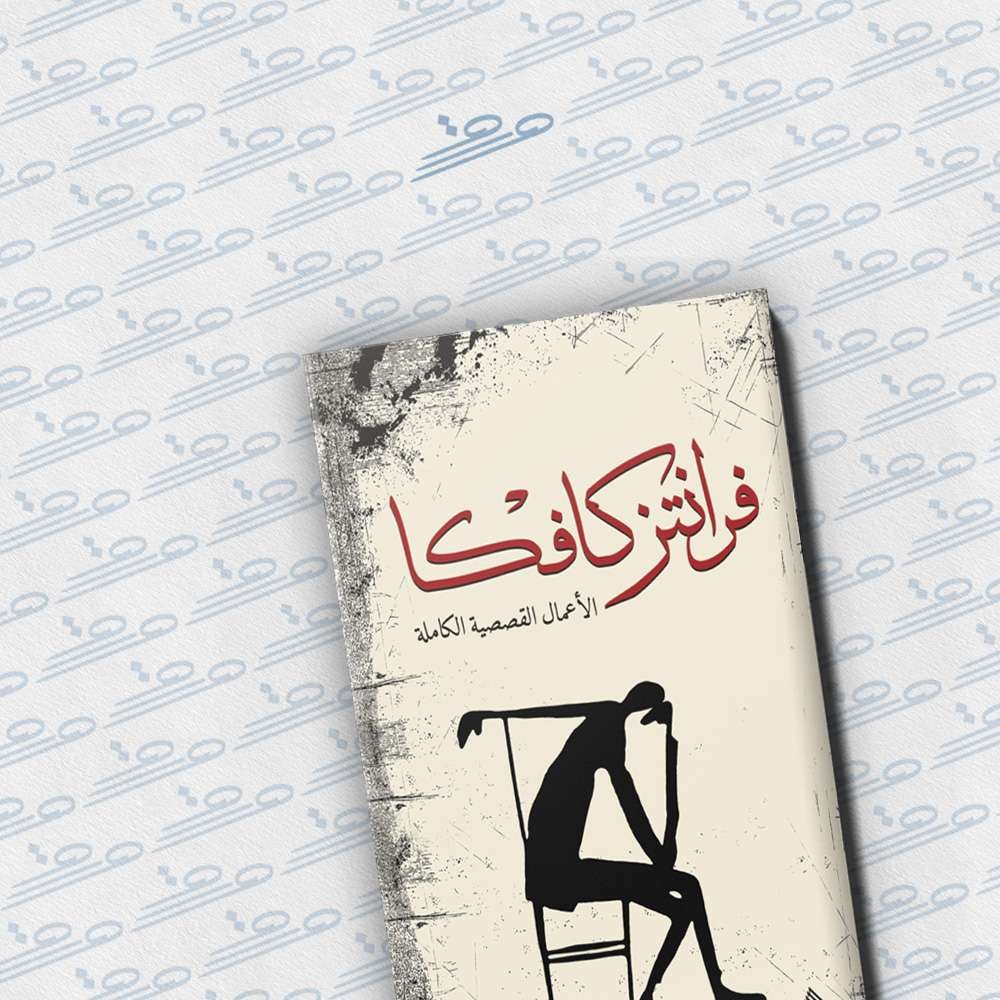 فرانتز كافكا: الأعمال القصصية الكاملة