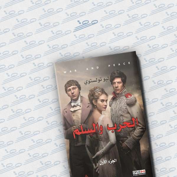 الحرب والسلم 1 - 3
