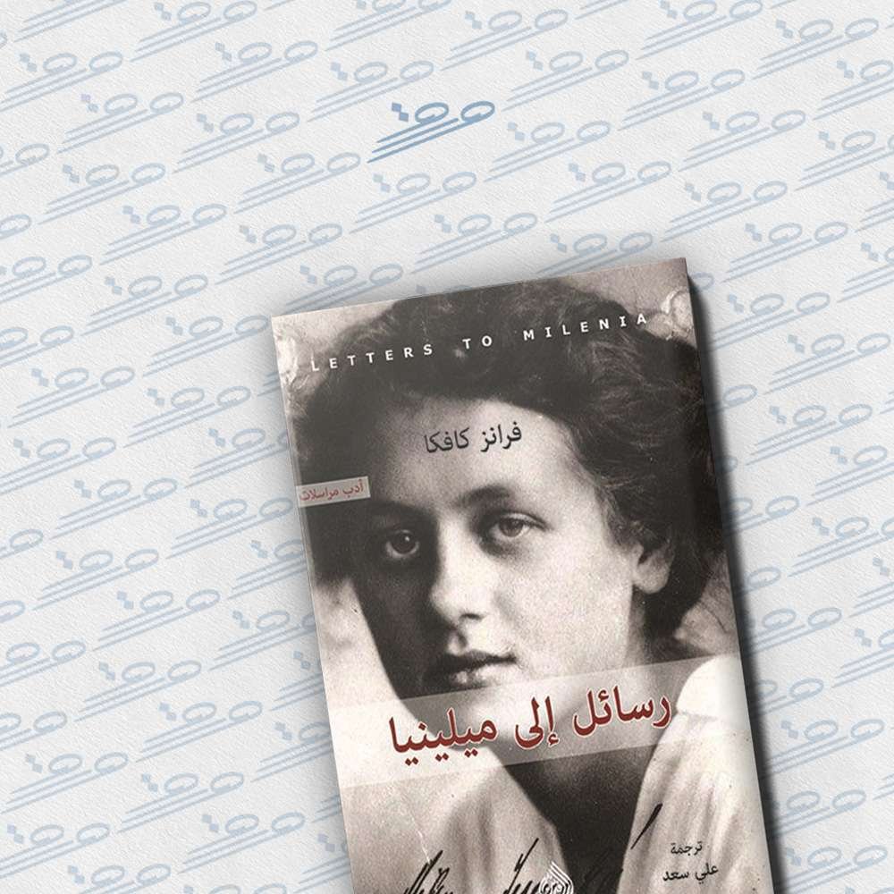 رسائل إلى ميلينا