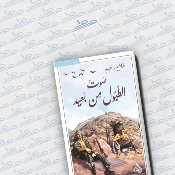 صوت الطبول من بعيد