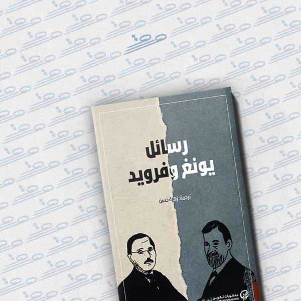 رسائل يونغ وفرويد