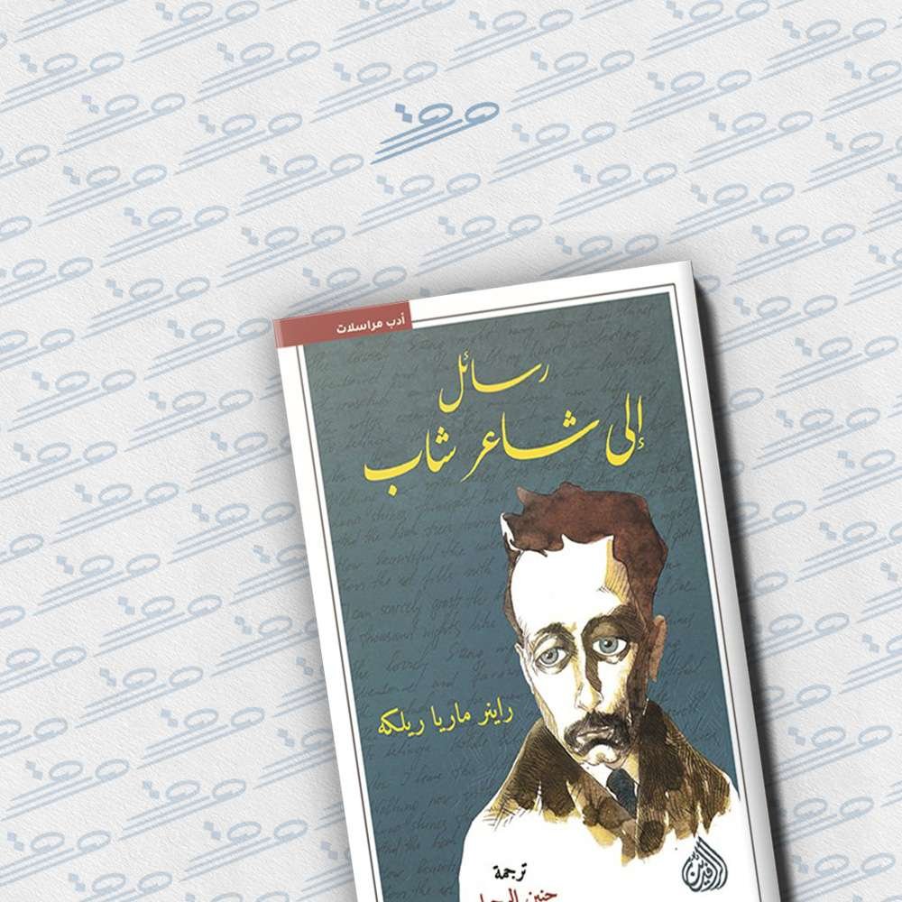 رسائل إلى شاعر شاب