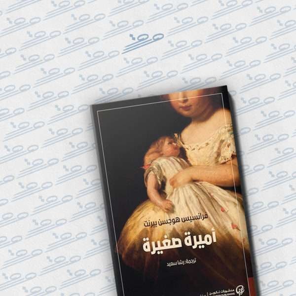 أميرة صغيرة