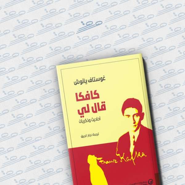 كافكا قال لي: أحاديث وذكريات