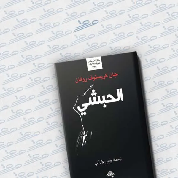 الحبشي
