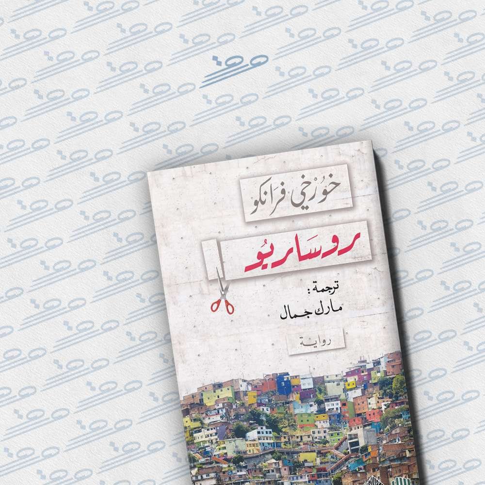 روساريو