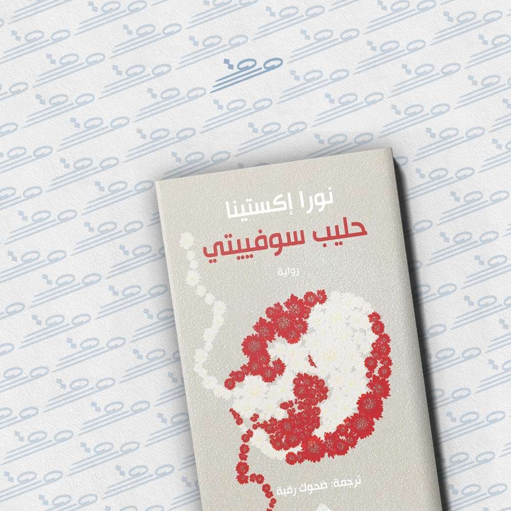 حليب سوفييتي