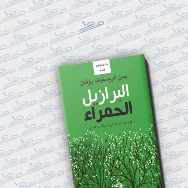 البرازيل الحمراء