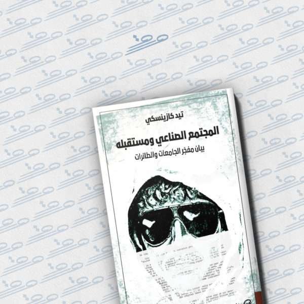 المجتمع الصناعي ومستقبله: بيان مفجر الجامعات والطائرات