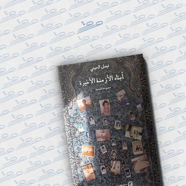 أبناء الأزمنة الأخيرة