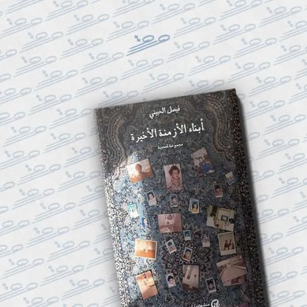 أبناء الأزمنة الأخيرة