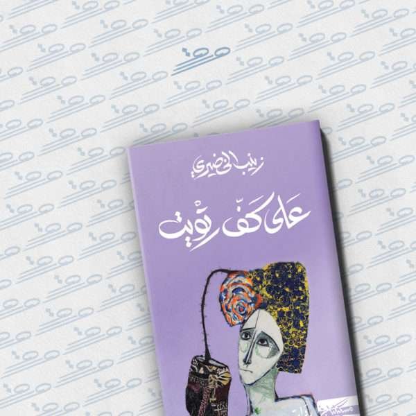 على كف رتويت