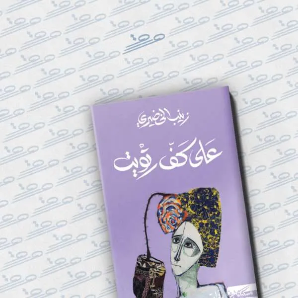 على كف رتويت