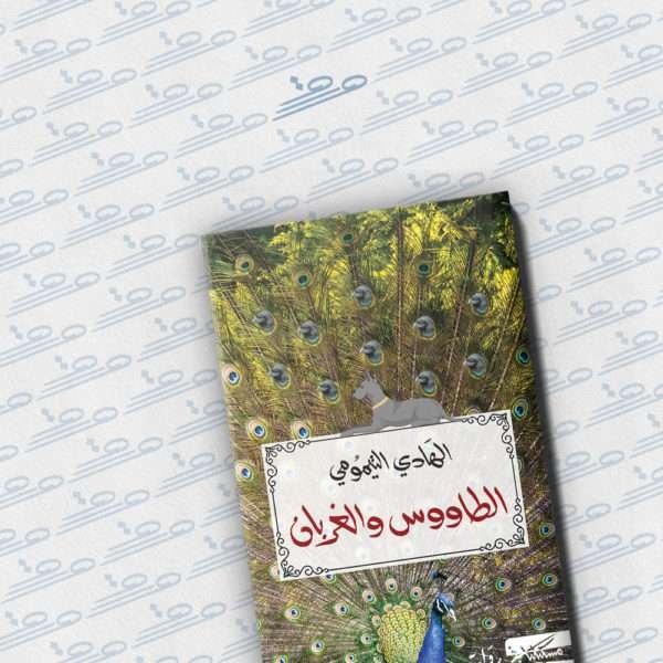 الطاووس والغربان