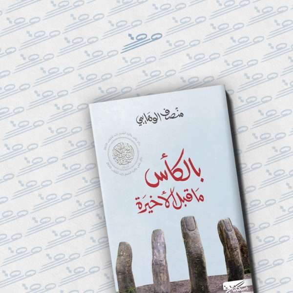 بالكأس ما قبل الأخيرة