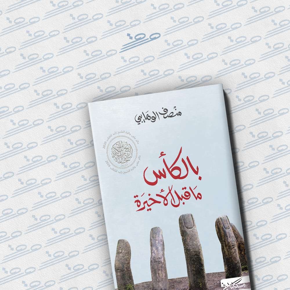 بالكأس ما قبل الأخيرة