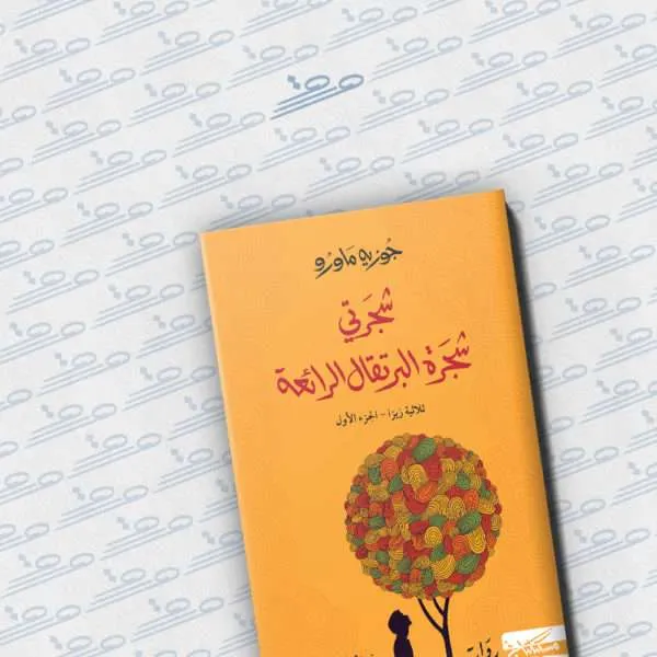 شجرتي شجرة البرتقال الرائعة