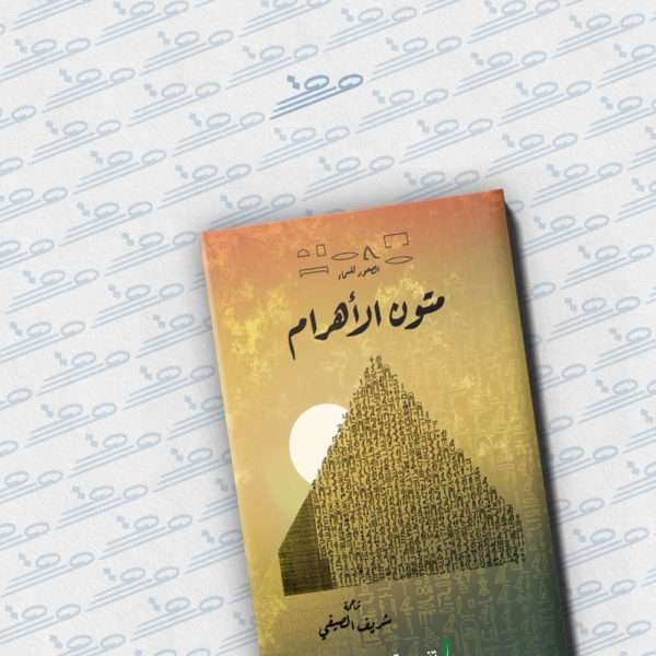 متون الأهرام