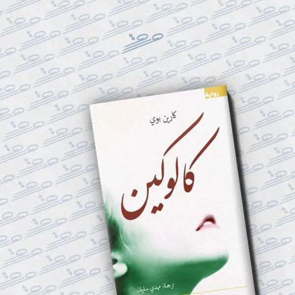 كالوكين