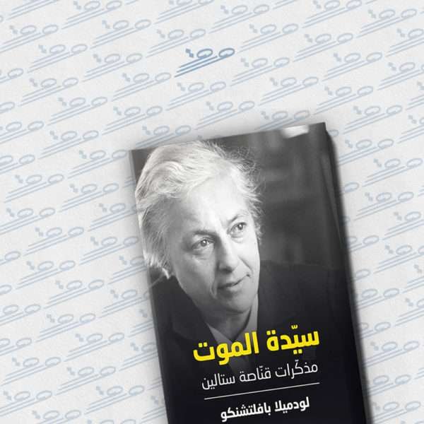 سيّدة الموت: مذكّرات قنّاصة ستالين