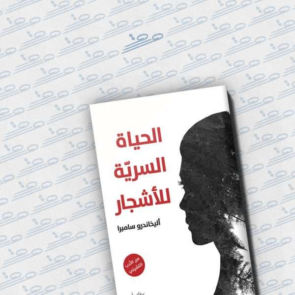 الحياة السريّة للأشجار