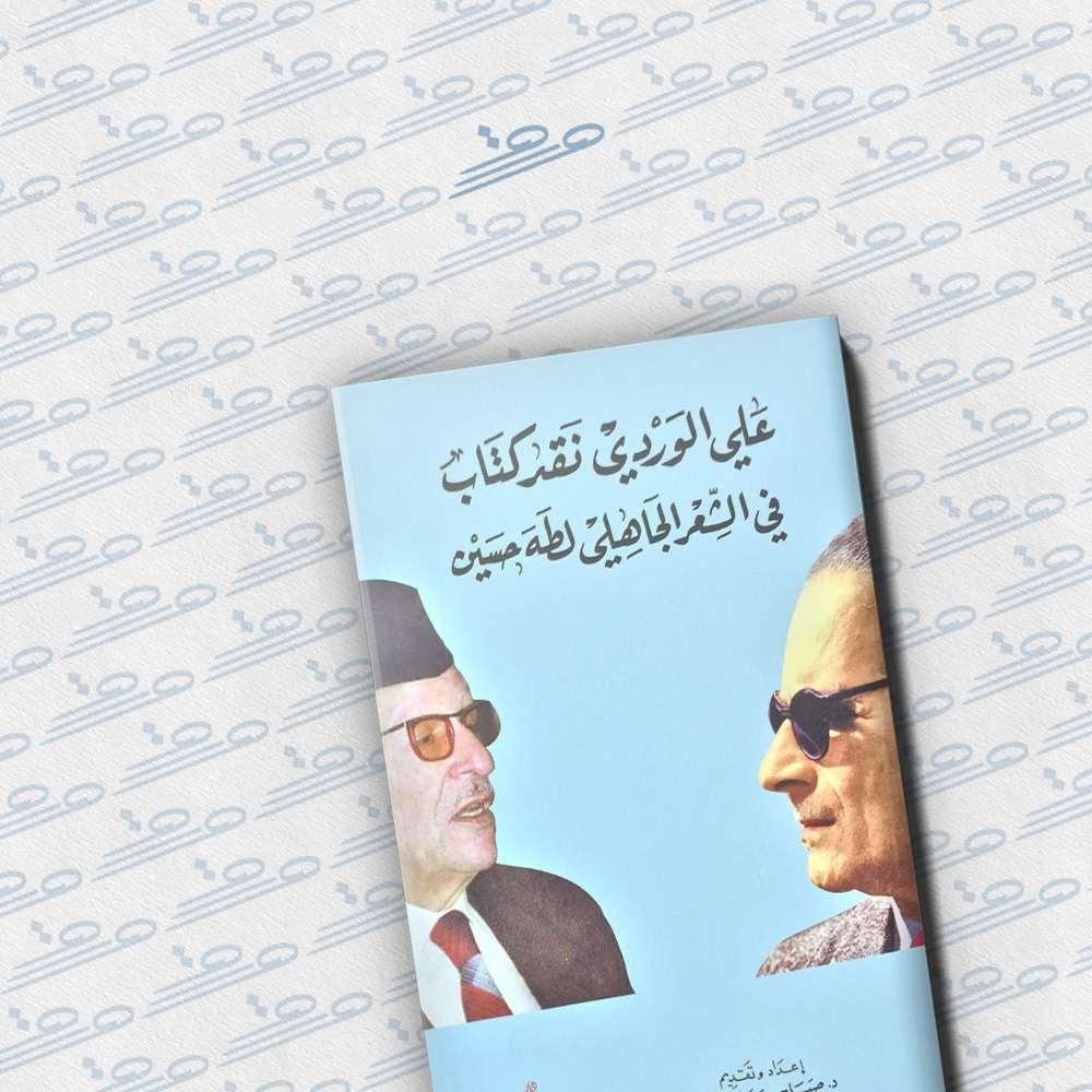 علي الوردي: نقد كتاب في الشعر الجاهلي لطه حسين