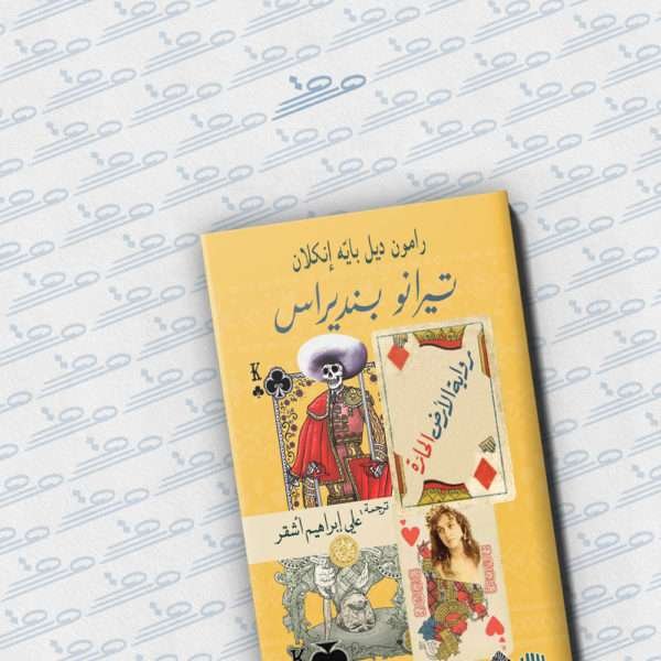 تيرانو بنديراس