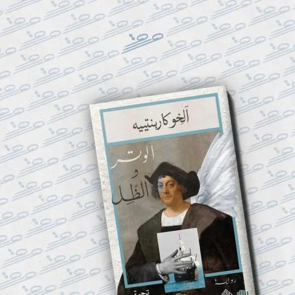الوتر والظل