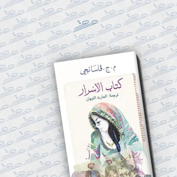 كتاب الأسرار
