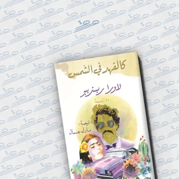 كالفهد في الشمس