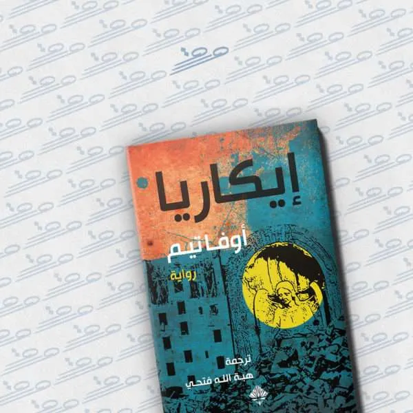 إيكاريا