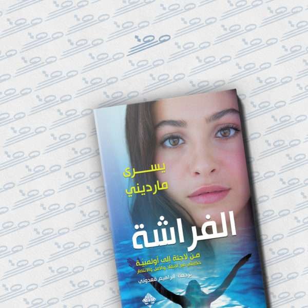 الفراشة: من لاجئة إلى أولمبية