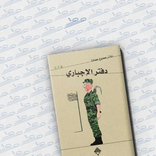 دفتر الإجباري