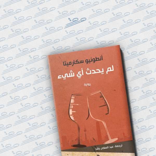 لم يحدث أي شيء