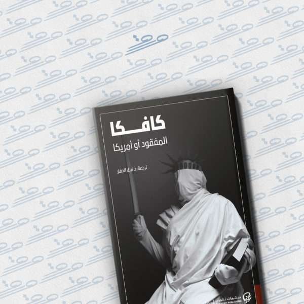المفقود أو أمريكا