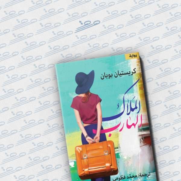 الملاك الهارب