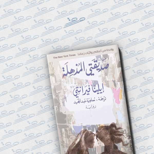 صديقتي المذهلة