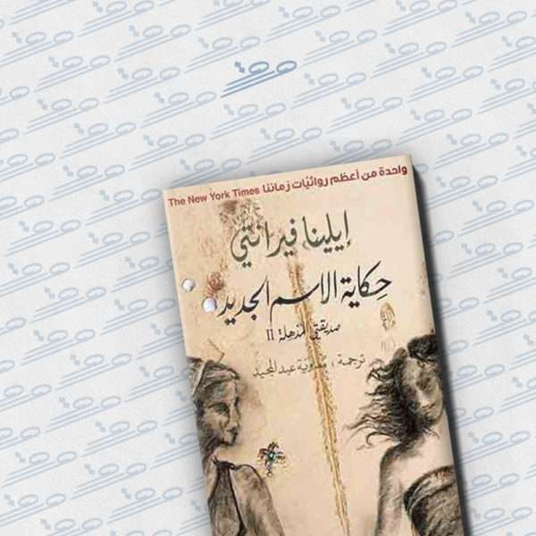 حكاية الاسم الجديد: صديقتي المذهلة II