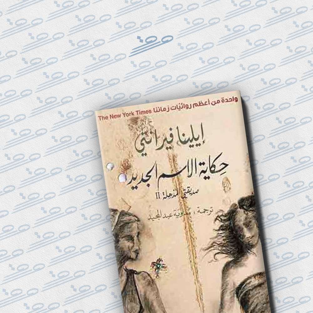 حكاية الاسم الجديد: صديقتي المذهلة II