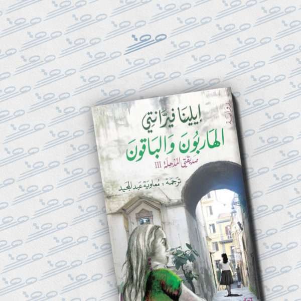 الهاربون والباقون: صديقتي المذهلة III