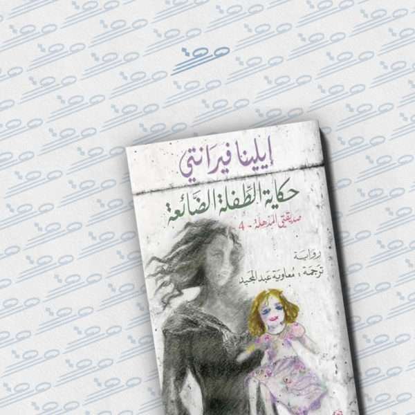حكاية الطفلة الضائعة: صديقتي المذهلة 4
