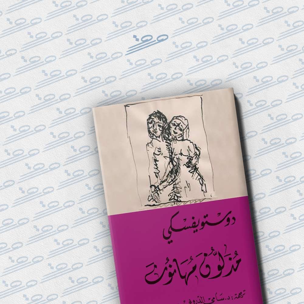 مذلون مهانون