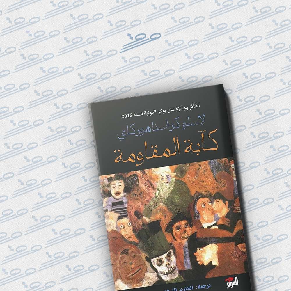 كآبة المقاومة