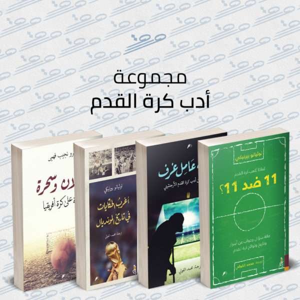 مجموعة أدب كرة القدم