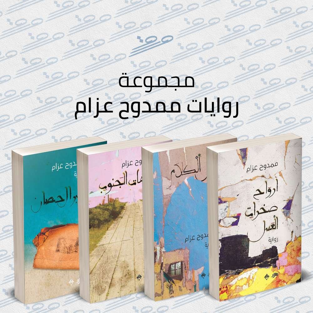 مجموعة روايات ممدوح عزام