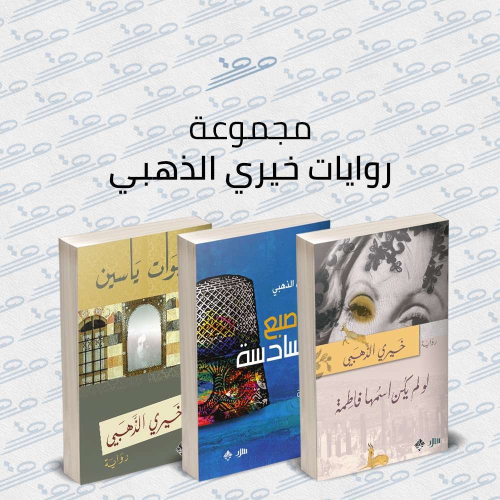 مجموعة روايات خيري الذهبي