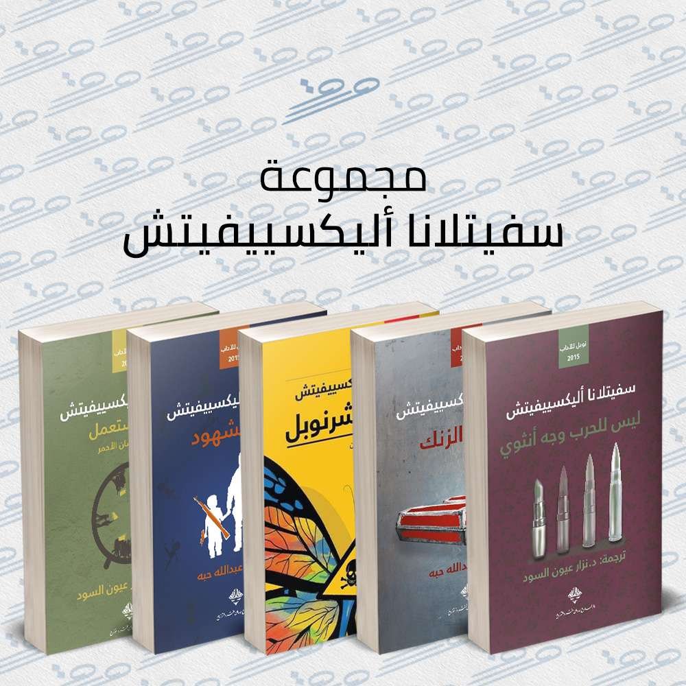 مجموعة سفيتلانا أليكسييفيتش