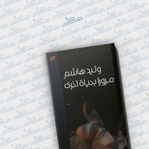 مرورا بحياة أخرى