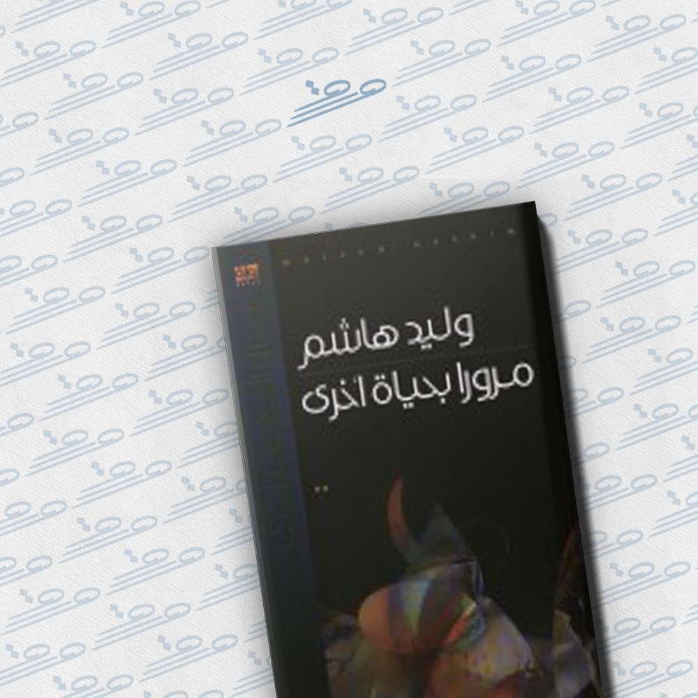 مرورا بحياة أخرى